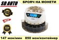Сортировъчна и броячна машина за евро монети / 147-монети/мин, снимка 1