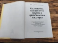 Самостойна народностна църква в средновековна България , снимка 6