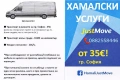 Хамали с прозрачни условия „JustMove”, снимка 1