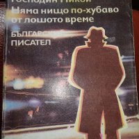 Господин Никой+ Няма нищо по хубаво от лошото време - Богомил Райнов, снимка 1 - Художествена литература - 45035179