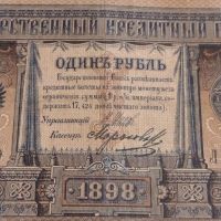 Рядка банкнота 1 рубла 1898г. Царска Русия перфектно състояние уникат за КОЛЕКЦИОНЕРИ 44680, снимка 4 - Нумизматика и бонистика - 45233693
