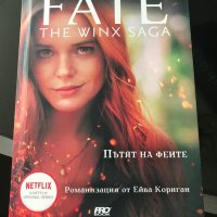 Пътят на феите/FATE the winx saga , снимка 1 - Художествена литература - 45384773