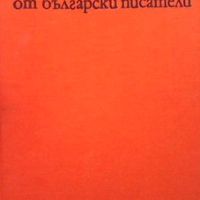Приказки от български писатели, снимка 1 - Детски книжки - 45456086
