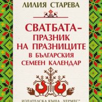 Сватбата – празник на празниците в българския семеен календар, снимка 1 - Други - 45568214