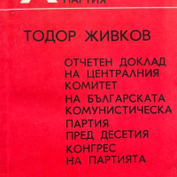 Отчетен доклад на ЦК на БКП пред Десетия конгрес на партията - Тодор Живков, снимка 1 - Други - 44992394