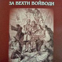 Истории за вехти войводи- Цочо Билярски, снимка 1 - Други - 45822030