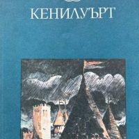 Кенилуърт - Уолтър Скот, снимка 1 - Художествена литература - 45766861