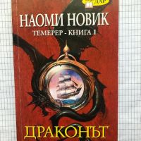 Драконът на негово величество - Наоми Новик, снимка 1 - Художествена литература - 9312125