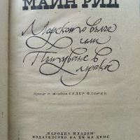 Морското вълче или Пътуване в мрака - Майн Рид - 1975г., снимка 2 - Художествена литература - 45209040