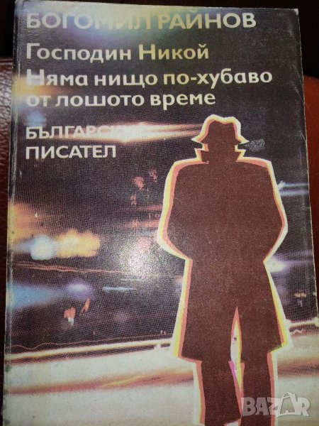 Господин Никой+ Няма нищо по хубаво от лошото време - Богомил Райнов, снимка 1