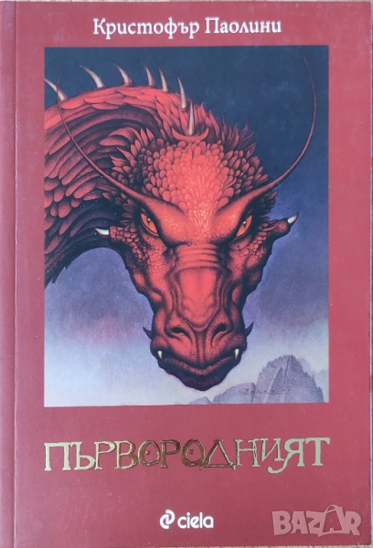 Кристофър Паолини - "Първородният" - НОВА, снимка 1