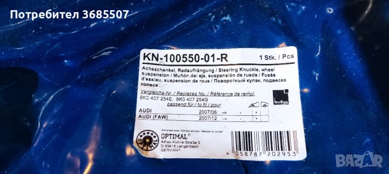 Шенкел носач десен преден за Ауди Q5, A4 B8, A5 2007 до 2017г., Чисто нов, снимка 1