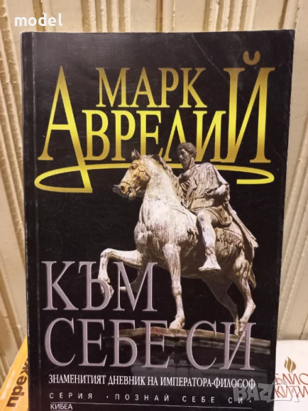 Към себе си - Марк Аврелий, снимка 1