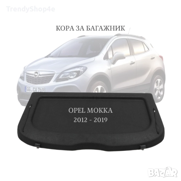 Кора за багажник на Opel Mokka 2012–2019 (НОВА), снимка 1