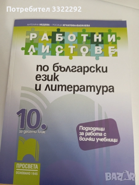 Помагало - Работни листове по български език и литература за 10 клас , снимка 1