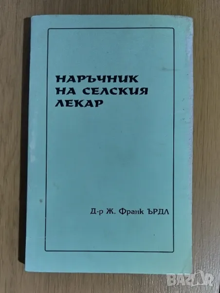 Наръчник на селския лекар, снимка 1