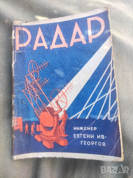 Продавам книга "Радар . Евгени Ив. Георгов, снимка 1