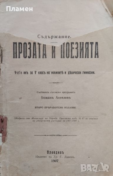 Кратка теория на прозата и поезията. За 5. класъ на мъжките и девическите гимназии Божанъ Ангеловъ, снимка 1