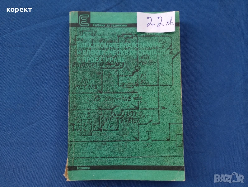 Елрктроматериалознание, електрически инсталации и проектиране , снимка 1