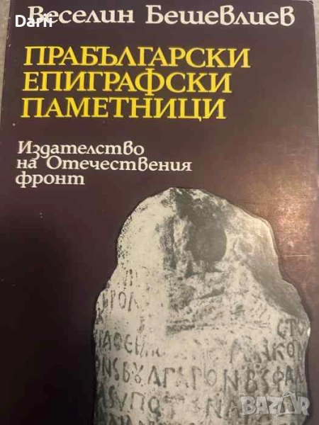 Прабългарски епиграфски паметници- Веселин Бешевлиев, снимка 1