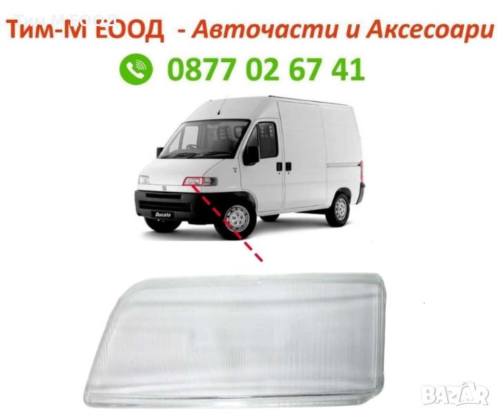 Стъкло за фар Fiat Ducato, PEUGEOT Boxer, CITROEN Jumper, 1994 -2002, Лява или Дясна страна, снимка 1