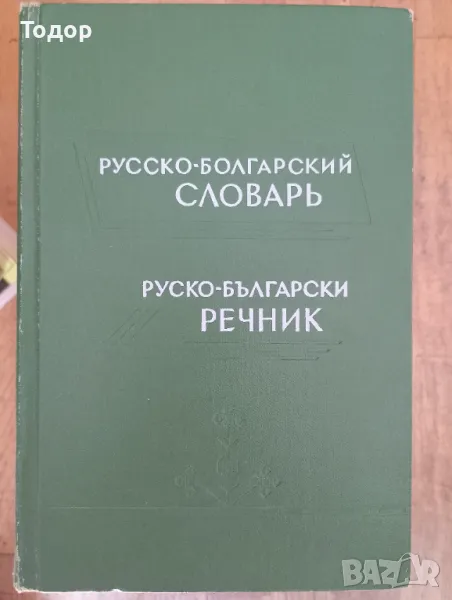 Руско-български речник / Русско-болгарский словарь, снимка 1