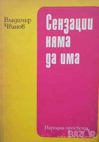 Сензации няма да има Записки на оперативния работник Владимир Чванов, снимка 1