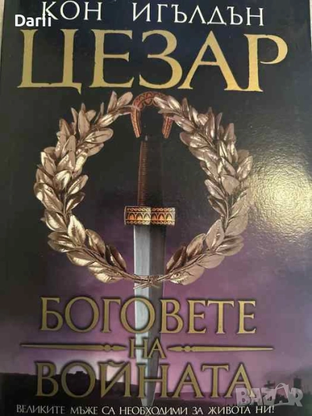 Цезар. Книга 4: Боговете на войната- Кон Игълдън, снимка 1
