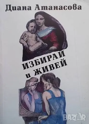 Избирай и живей Диана Атанасова, снимка 1