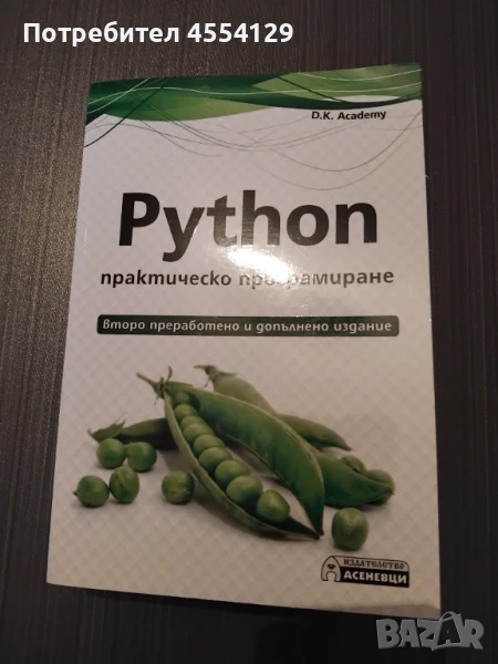 Python - практическо програмиране , снимка 1