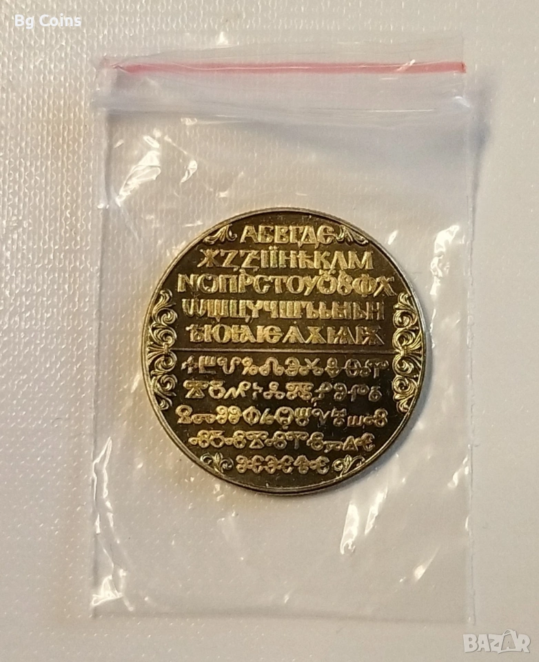 2 лева 1981 Славянска писменост , снимка 1