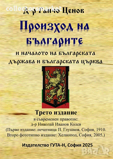 Произход на българите и началото на българската държава и българската църква, снимка 1