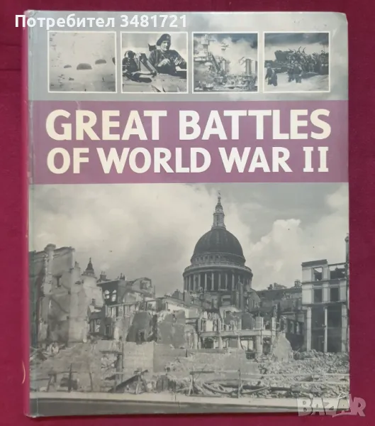 Великите сражения през ВСВ / Great Battles of World War 2, снимка 1