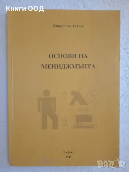 Основи на мениджмънта - Панайот Ганчев, снимка 1