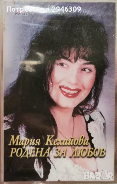 Мария Кехайова - Родена за любов(1998), снимка 1