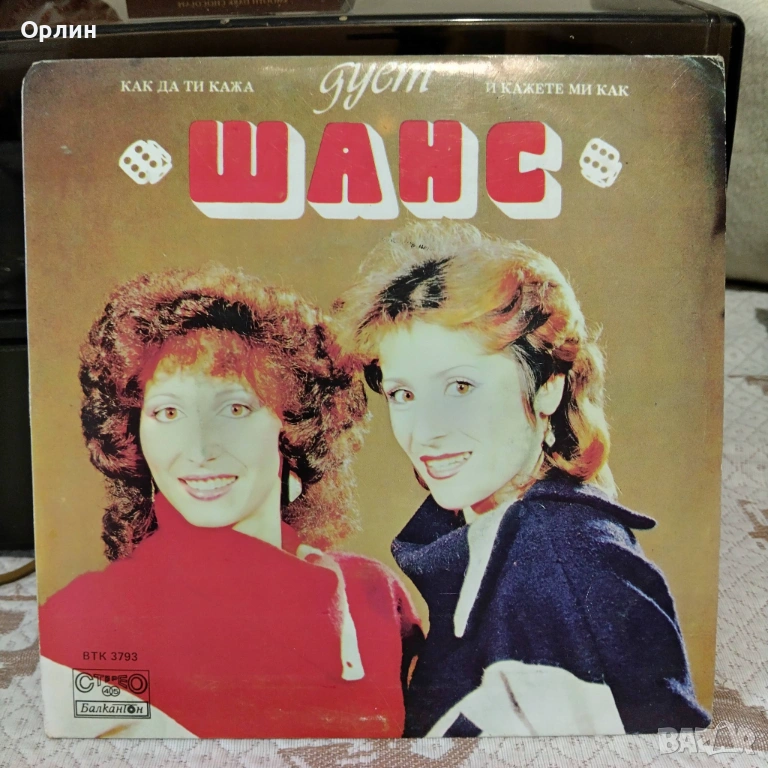 Грамофонни плочи - Дует Шанс ВТК 3793, снимка 1