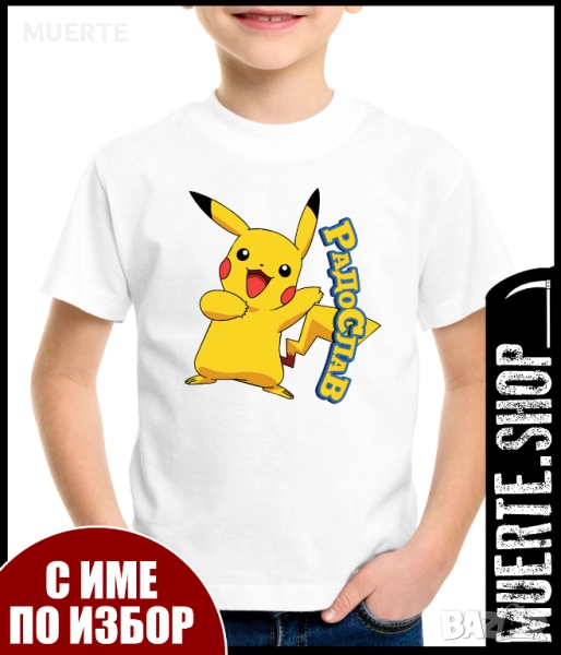 Детска тениска ПОКЕМОН / POKEMON с ИМЕТО НА ВАШЕТО ДЕТЕ!, снимка 1
