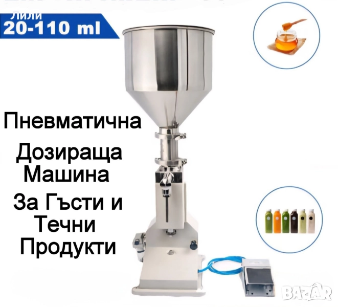 Пълначно-Дозираща машина за гъсти и кремообразни продукти, обем 20-110 ml, снимка 1