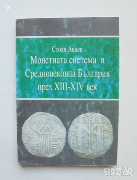 Книга Монетната система в Средновековна България през XIII-XIV век - Стоян Авдев 2005 г., снимка 1