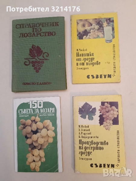 Напитки от грозде и от плодове Съвети за личното стопанство - Иван Чалков, снимка 1