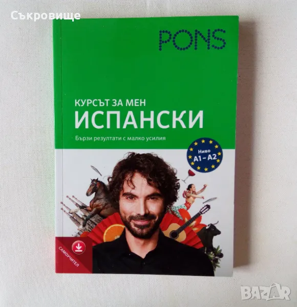 Курсът за мен Испански самоучител ниво А1-А2 PONS, снимка 1