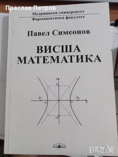 Учебник по висша математика за фармацевти първи курс в МУ София, снимка 1