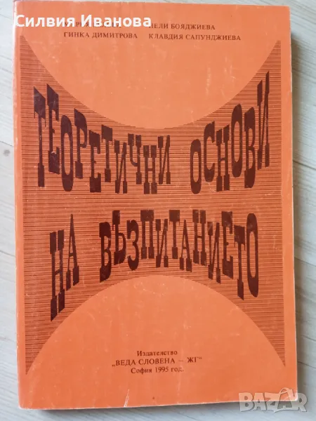 Теоретични основи на възпитанието , снимка 1