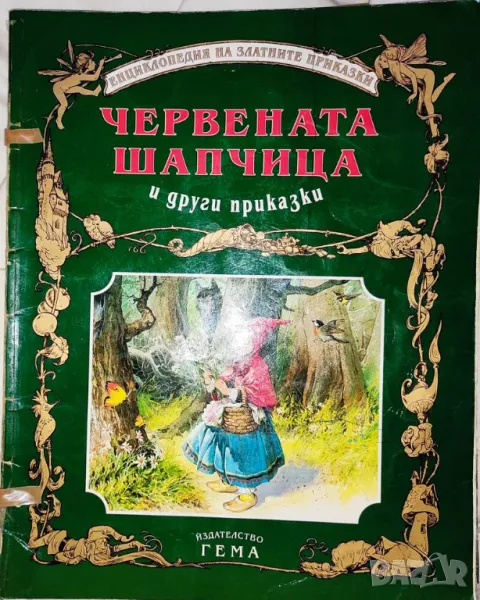 Червената шапчица и други приказки /+ видео/ Гема (със забележки), снимка 1