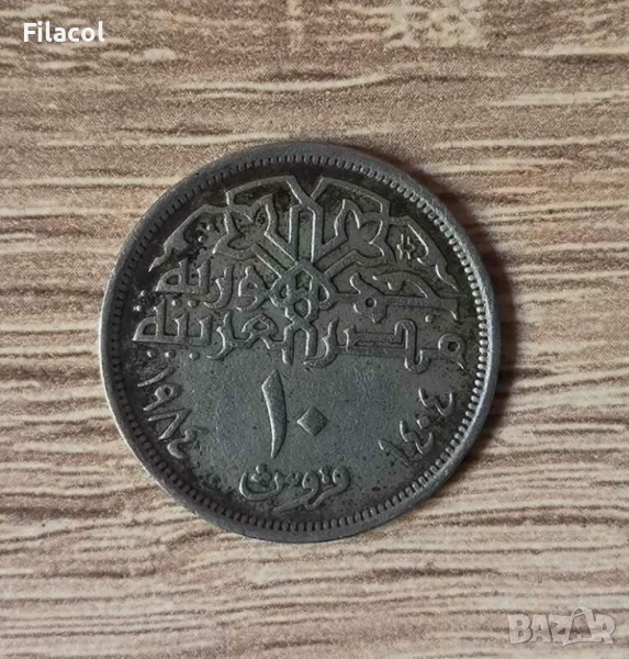 Египет 10 пиастъра 1984 година, снимка 1