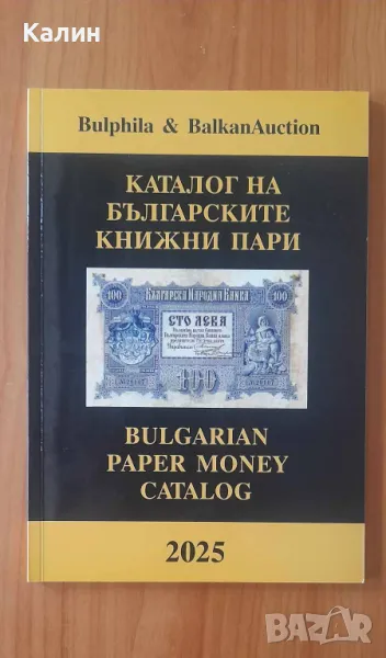 Каталог на българските книжни пари, снимка 1