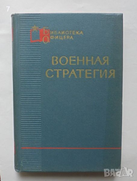 Книга Военная стратегия - В. Д. Соколовский и др. 1968 г. Библиотека офицера, снимка 1