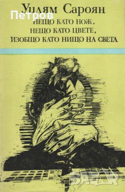  Уилям Сароян Нещо като нож, нещо като цвете, изобщо като нищо на света (разкази), снимка 1