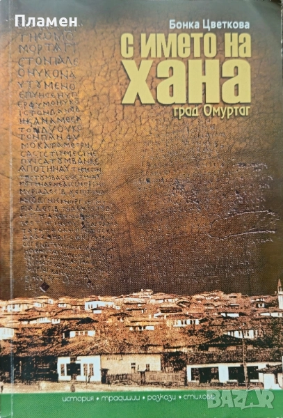 С името на хана: Град Омуртаг Бонка Цветкова, снимка 1
