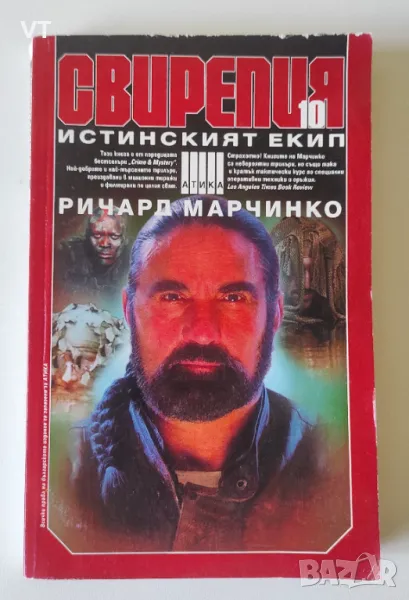 Свирепия. Книга 10: Истинският екип - Ричард Марчинко, снимка 1